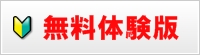 無料体験版